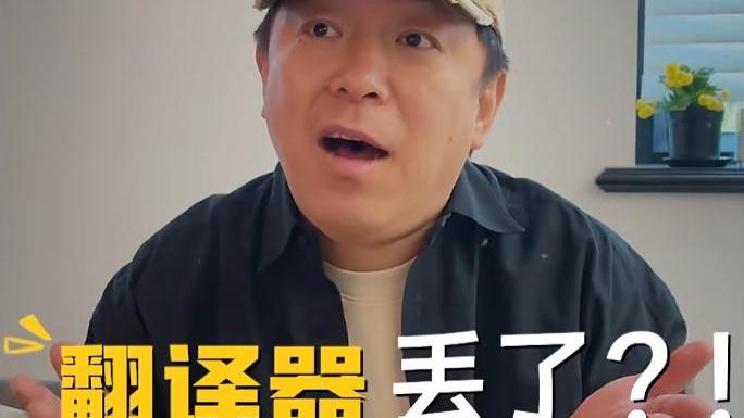没料到！黄渤与30年发小旅游，弄丢翻译器急疯，反转比综艺还搞笑