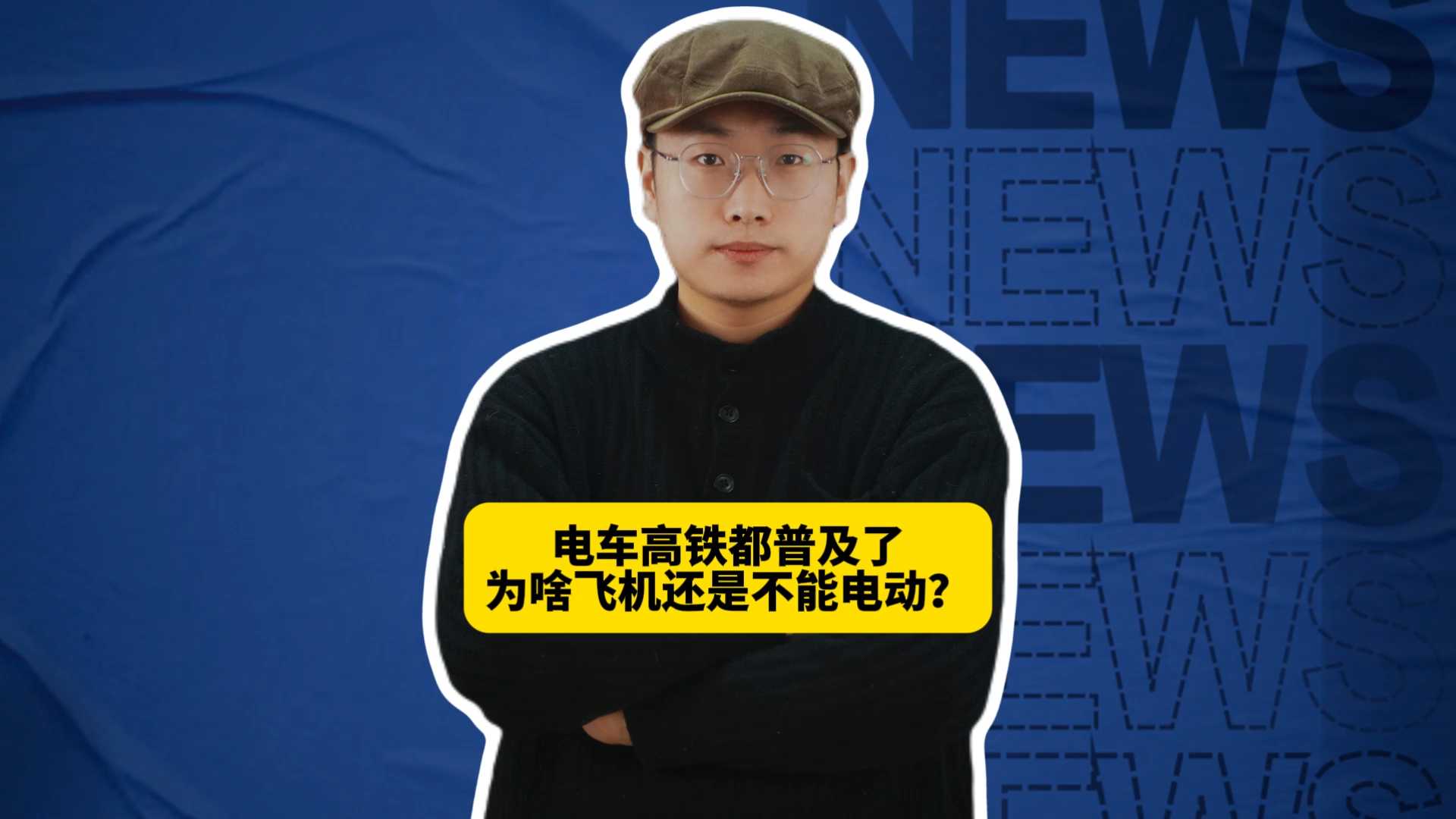 电车高铁都普及了，为啥飞机还是不能电动？