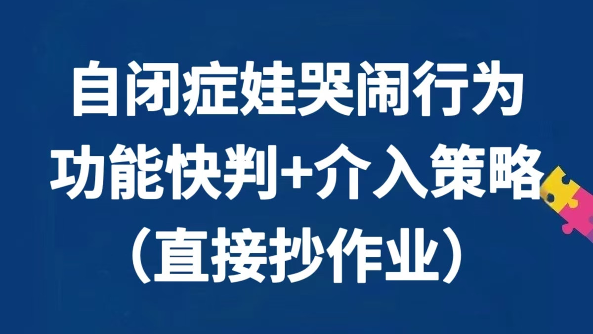 自闭症孩子哭闹行为功能快判+介入策略！
