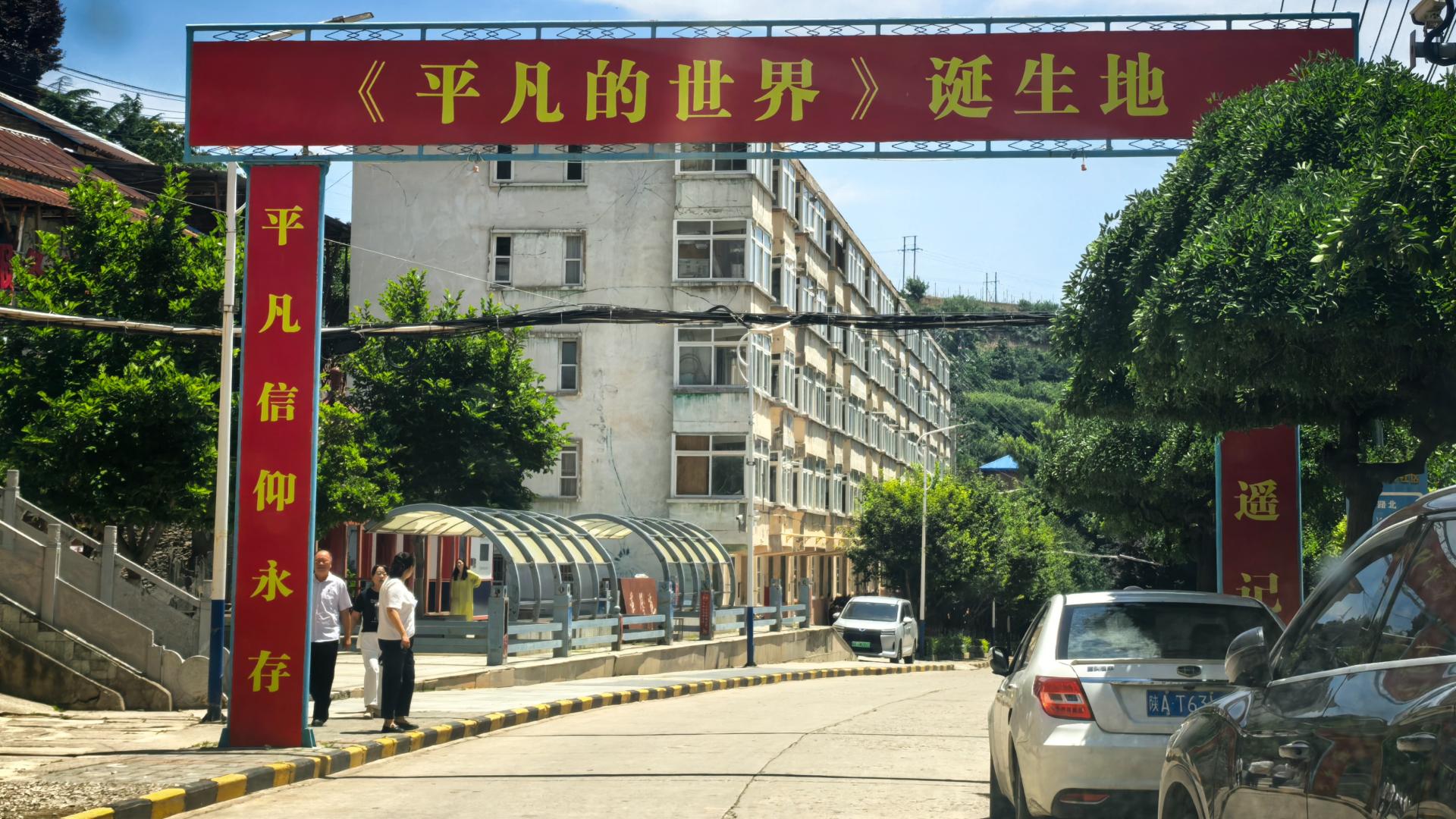 在这里，我踏寻路遥的足迹：这平凡的煤矿，他却写出不平凡的小说