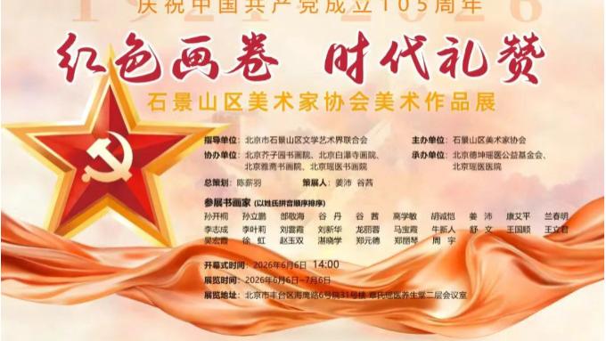 红色画卷，时代礼赞——石景山区美术家协会美术作品展，6月6日即将在瑶医开幕！