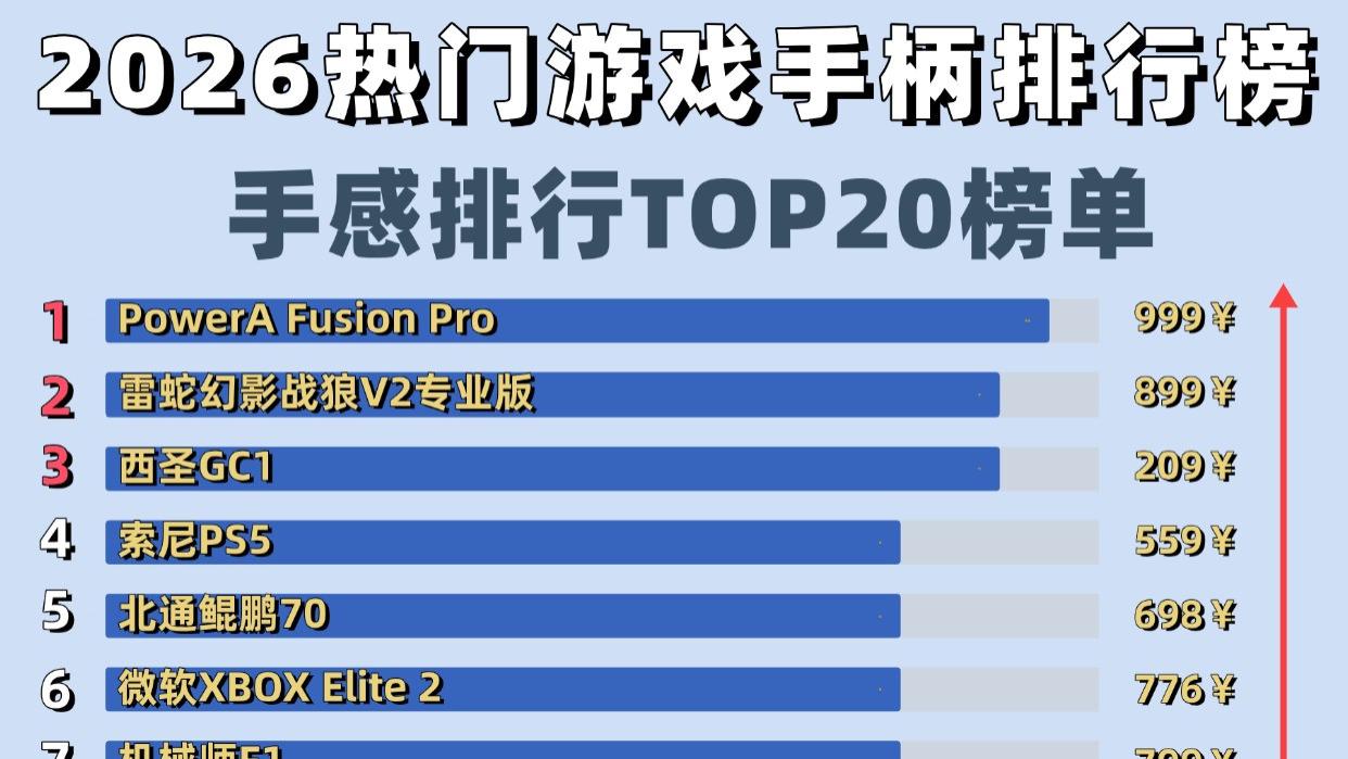 switch第三方手柄哪些牌子好？2026最值得入手的游戏手柄品牌