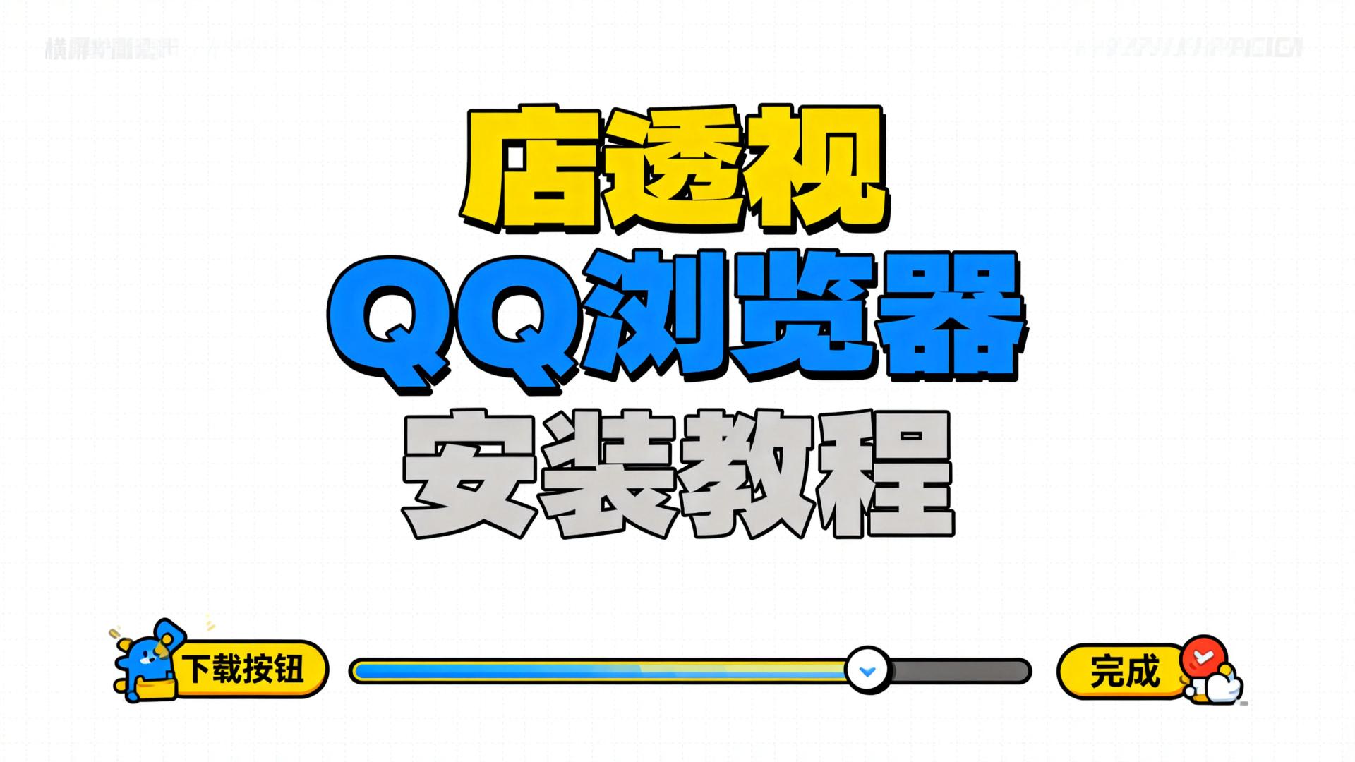 店透视下载教程（QQ浏览器版）