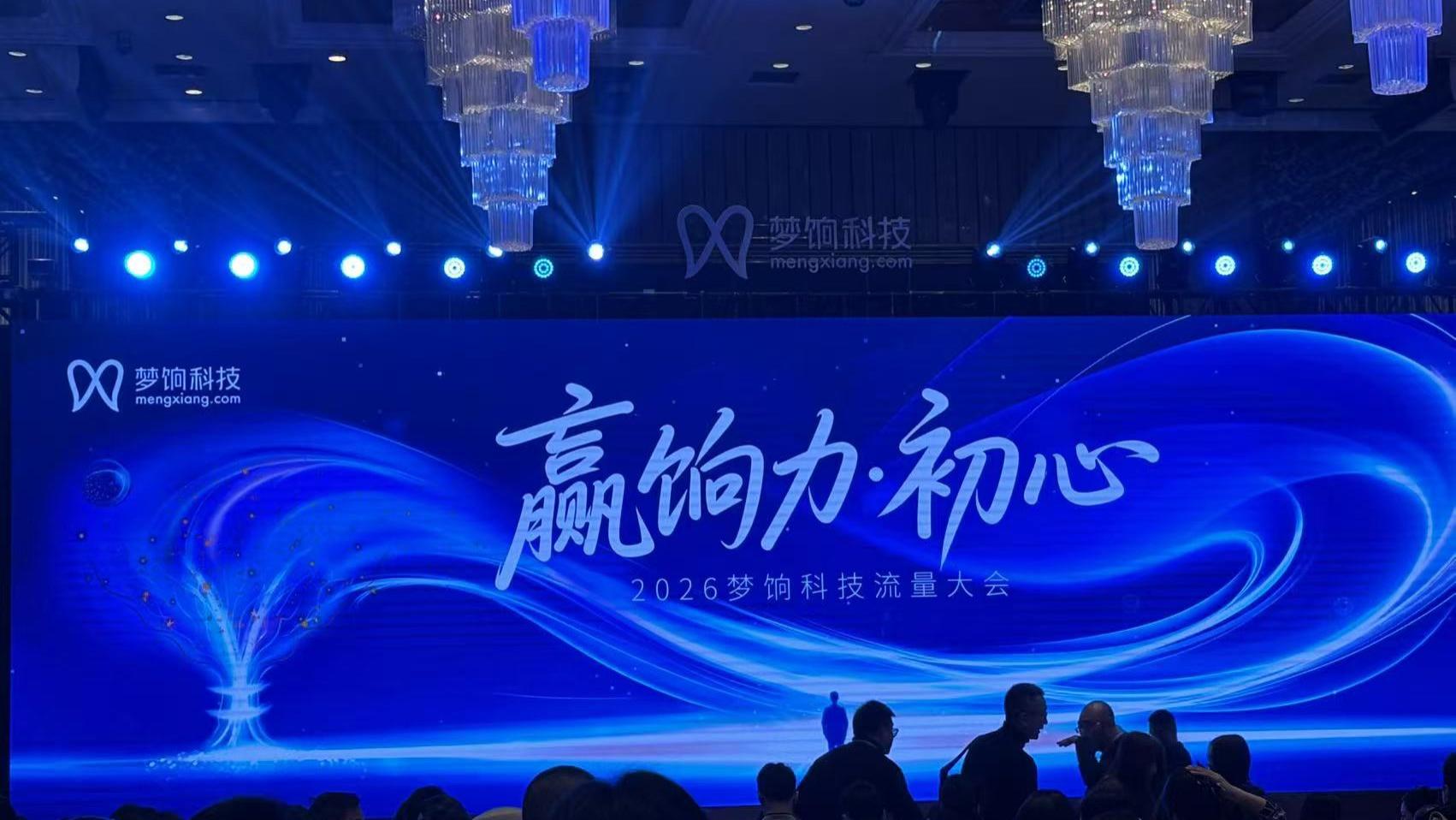 梦饷科技流量大会：2026年全面打响AI落地战