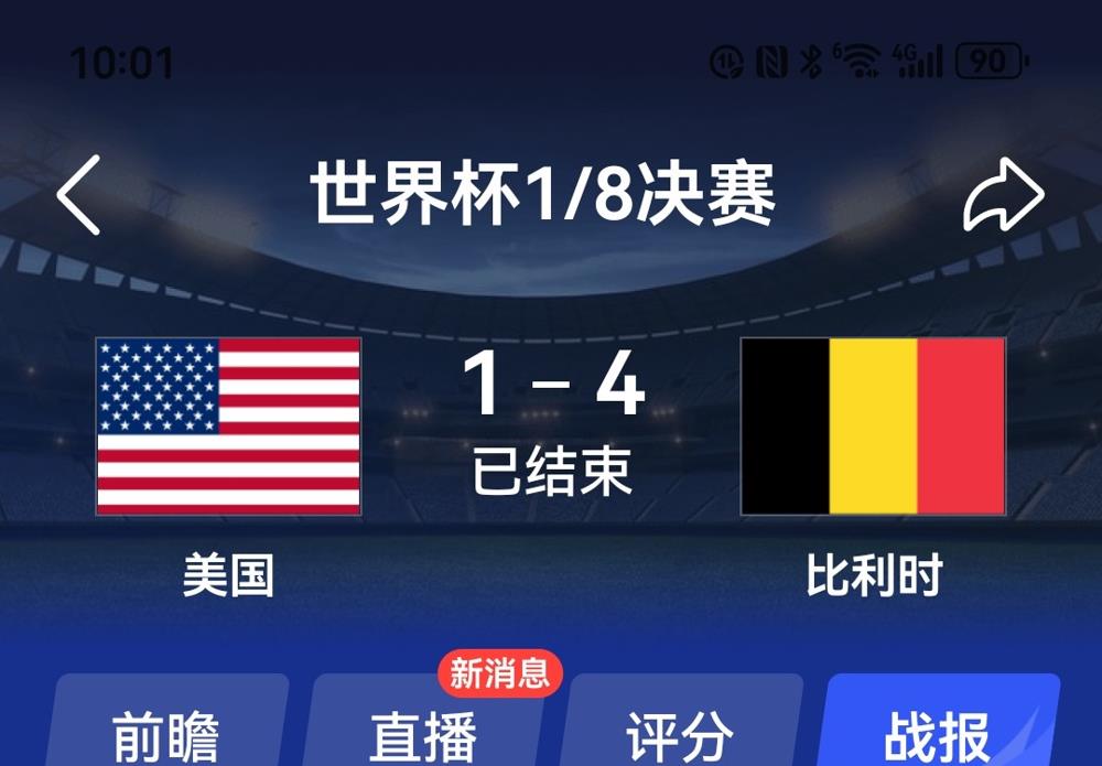 比利时4：1干掉美国。

一场淘汰赛，分差3个球。

有人说这是本届世界