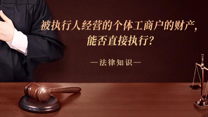 被执行人经营的个体工商户的财产，能否直接执行？