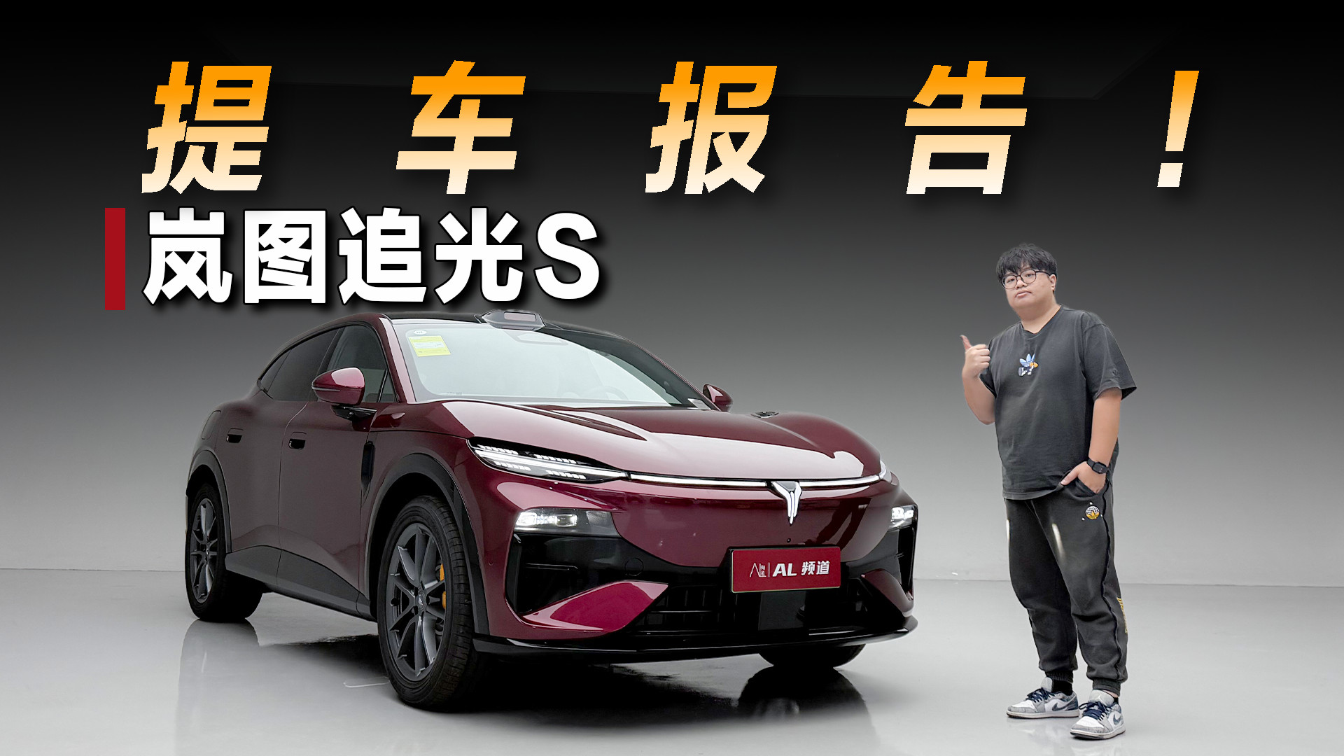 岚图追光S提车报告，运动、科技兼顾的FUV