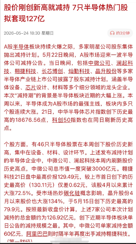 股价刚创新高就减持，7只半导体热门股拟套现127亿

看了眼股吧，挺有意思的… 