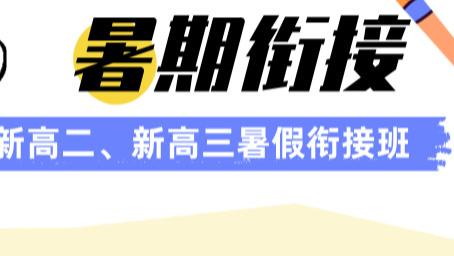 山东济南新高一新高二新高三暑假培优衔接班最新排名，正规机构实测