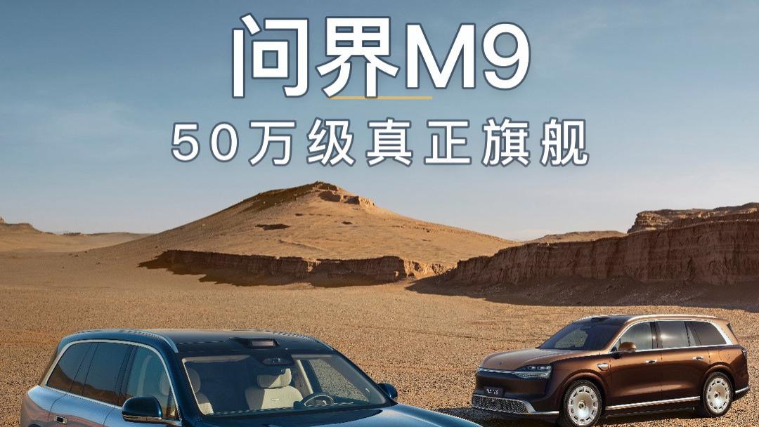 为什么老板、精英都在换问界 M9？开完我懂了