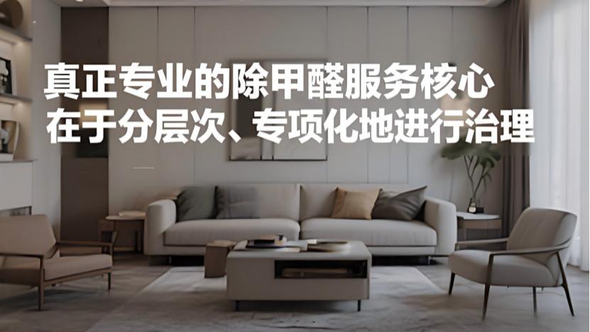 除甲醛公司遍地开花，为何消费者仍在交智商税？