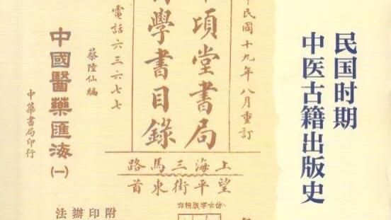 赵艳、刘蕴葭：《民国时期中医古籍出版史》