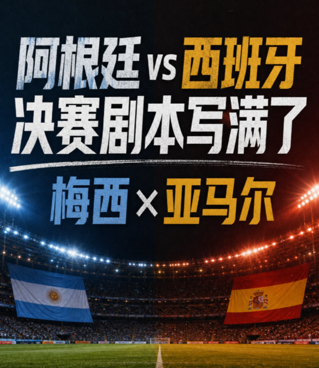 阿根廷西班牙会师世界杯决赛，这届世界杯，终于把决赛剧本写到最满了。
	
阿根廷 