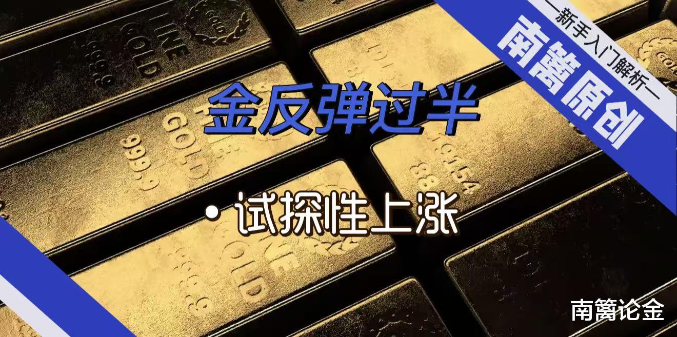 【南篱/黄金】金反弹过半，试探上涨