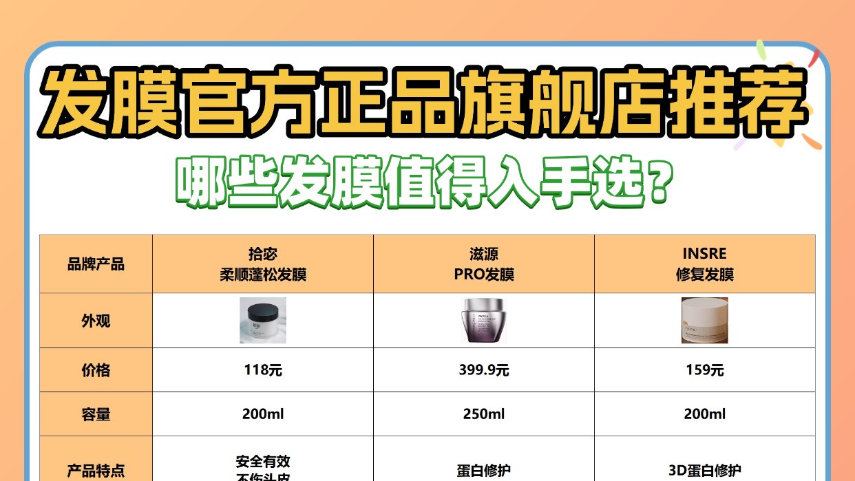 哪些发膜值得入手选？发膜官方正品旗舰店推荐！热门品牌测评