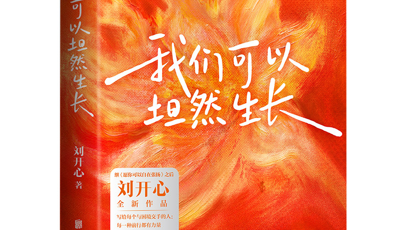 我们可以坦然生长：每一种生长都有力量