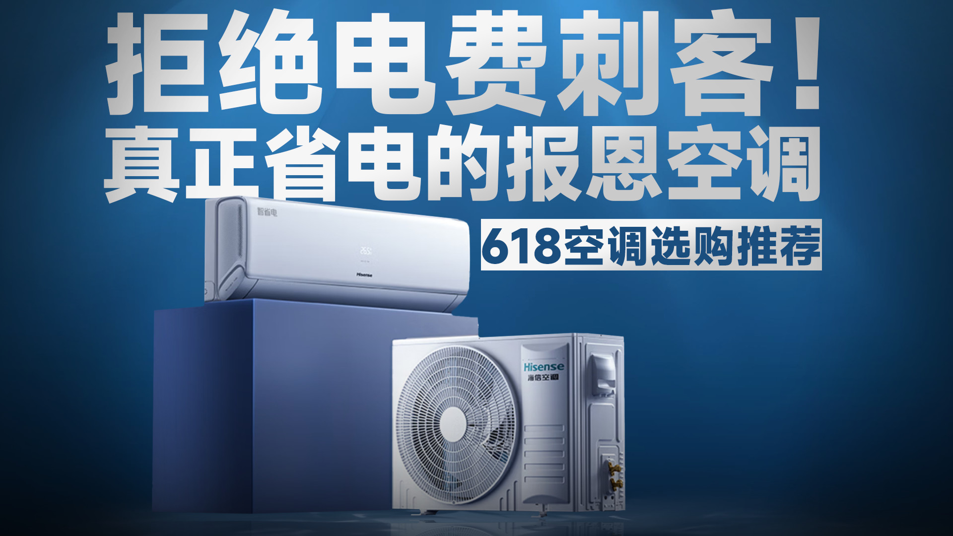 拒绝电费刺客！618空调选购推荐，教你选购真正省电的报恩空调