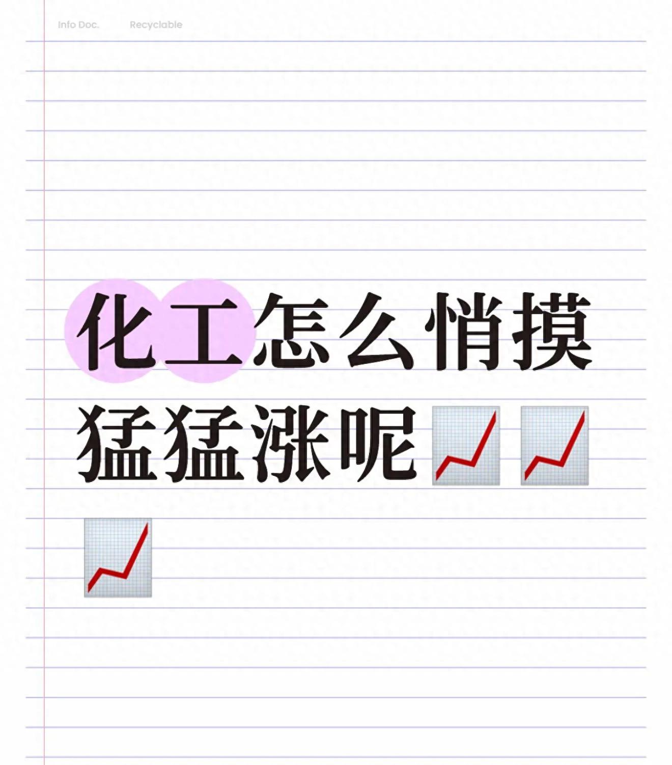 化工板块悄然崛起：四重逻辑驱动上涨