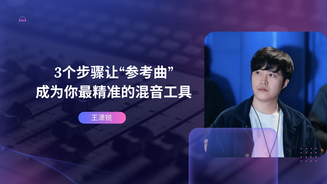3个步骤让参考曲成为 最精准的混音工具