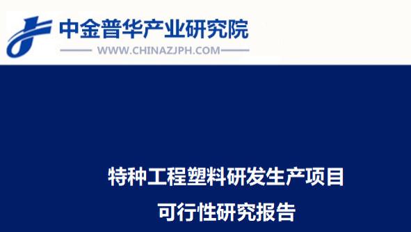 特种工程塑料研发生产项目可行性研究报告