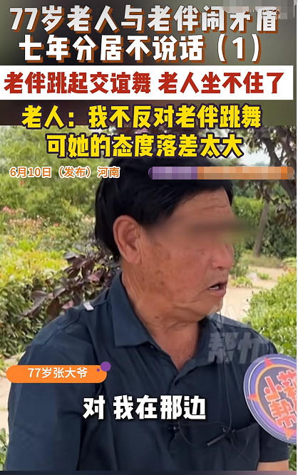 6月10日（发布）河南，77岁老人称与老伴闹矛盾，七年两人都不说话，虽在一个屋檐