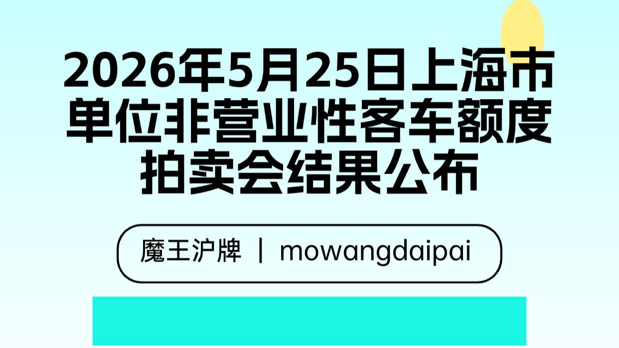 2026年5月25日上海市单位非营业性客车额度拍卖会结果公布