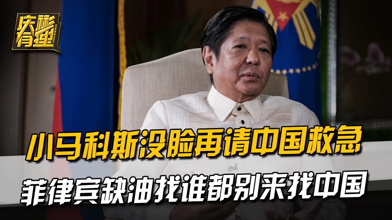 小马科斯没脸再请中国救急，菲律宾缺油找谁都别来找中国