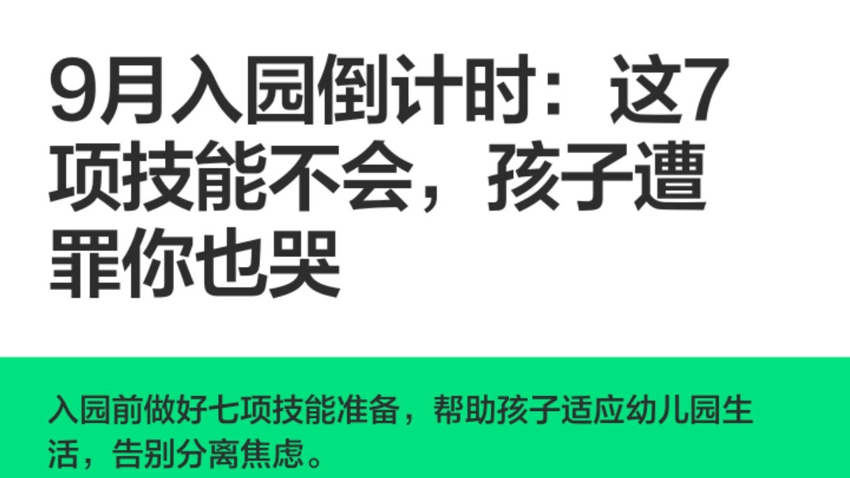 9月入园倒计时！孩子若没练好这7项技能，开学第一周真的会遭罪