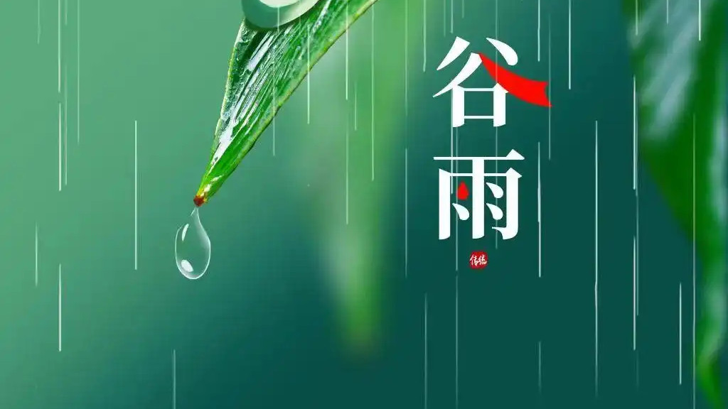 雨生百谷，文脉绵长——谷雨的由来
