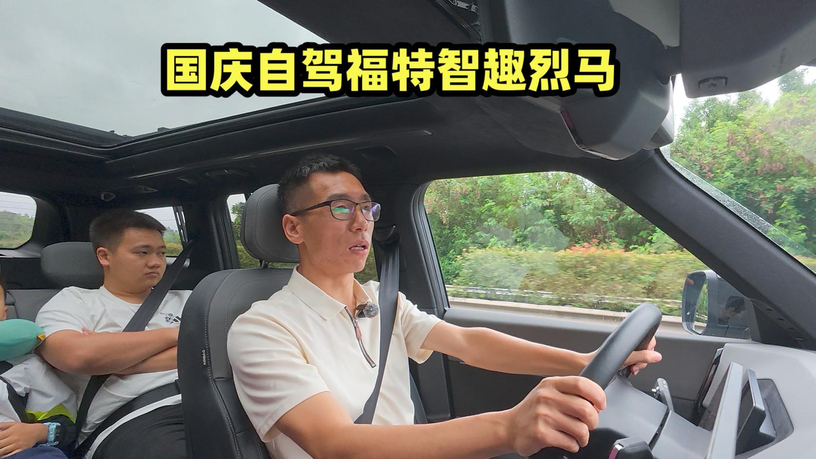 国庆自驾福特智趣烈马：续航无忧，空间真能装！
