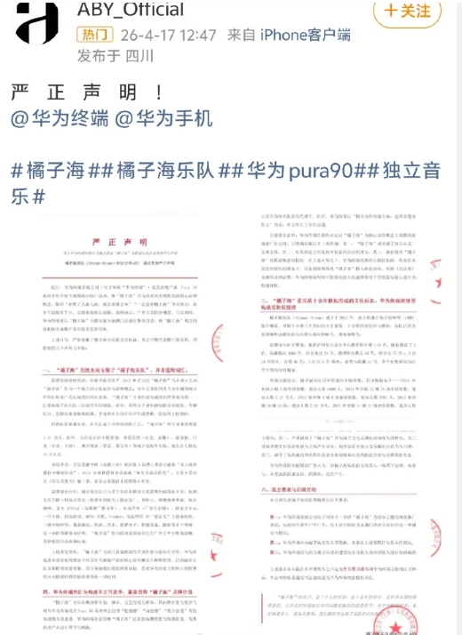 橘子海乐队经纪公司在官微发布声明，指责华为终端在Pura 90系列手机营销中，没
