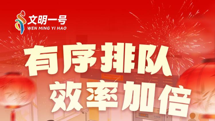 创建全国文明城市丨春运开启，记得带上文明出行！