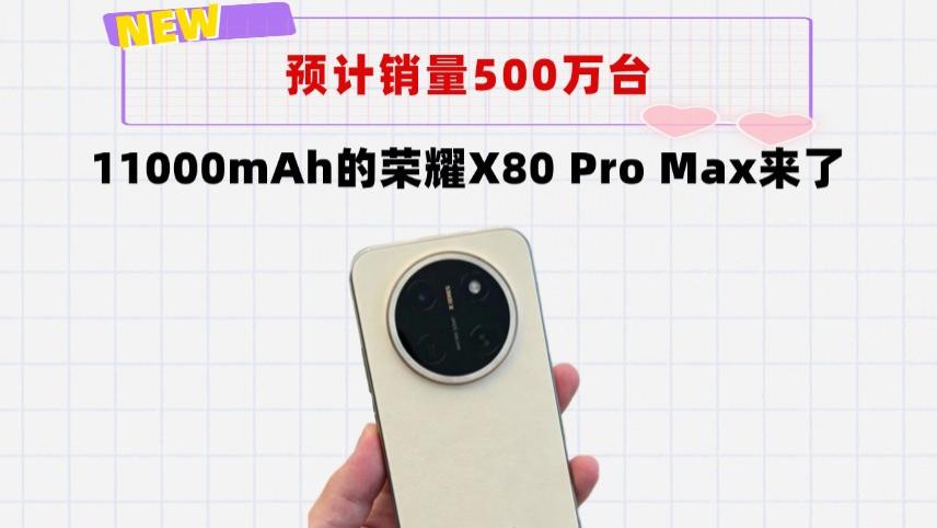 11000mAh＋旗舰外观！荣耀X80ProMax成国产爆品，预计销量500万台
