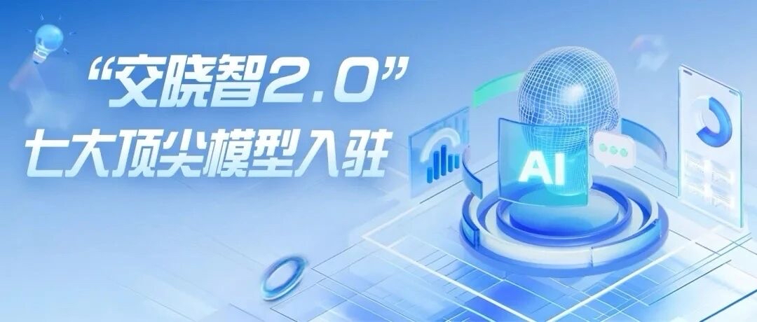 西安交通大学DeepEdu2.0教育智能体“交晓智” 平台重磅升级，一次性接入七