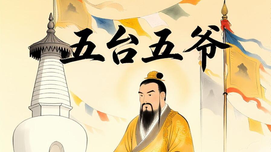 五台五爷 第三十章 五爷聚愿