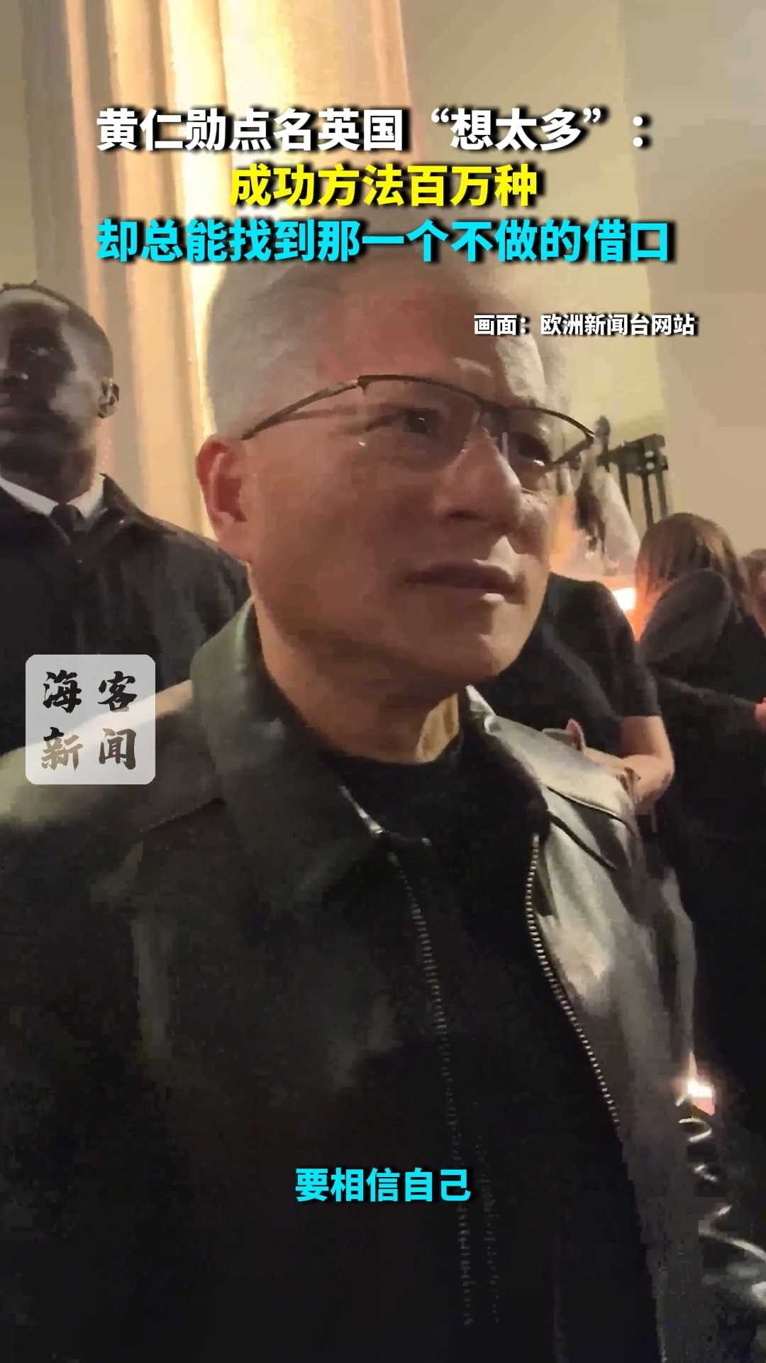 黄仁勋点名英国“想太多”：成功方法百万种，却总能找到那一个不做的借口