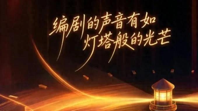 关注新编剧，落地新计划，编剧之夜第六年的变与不变
