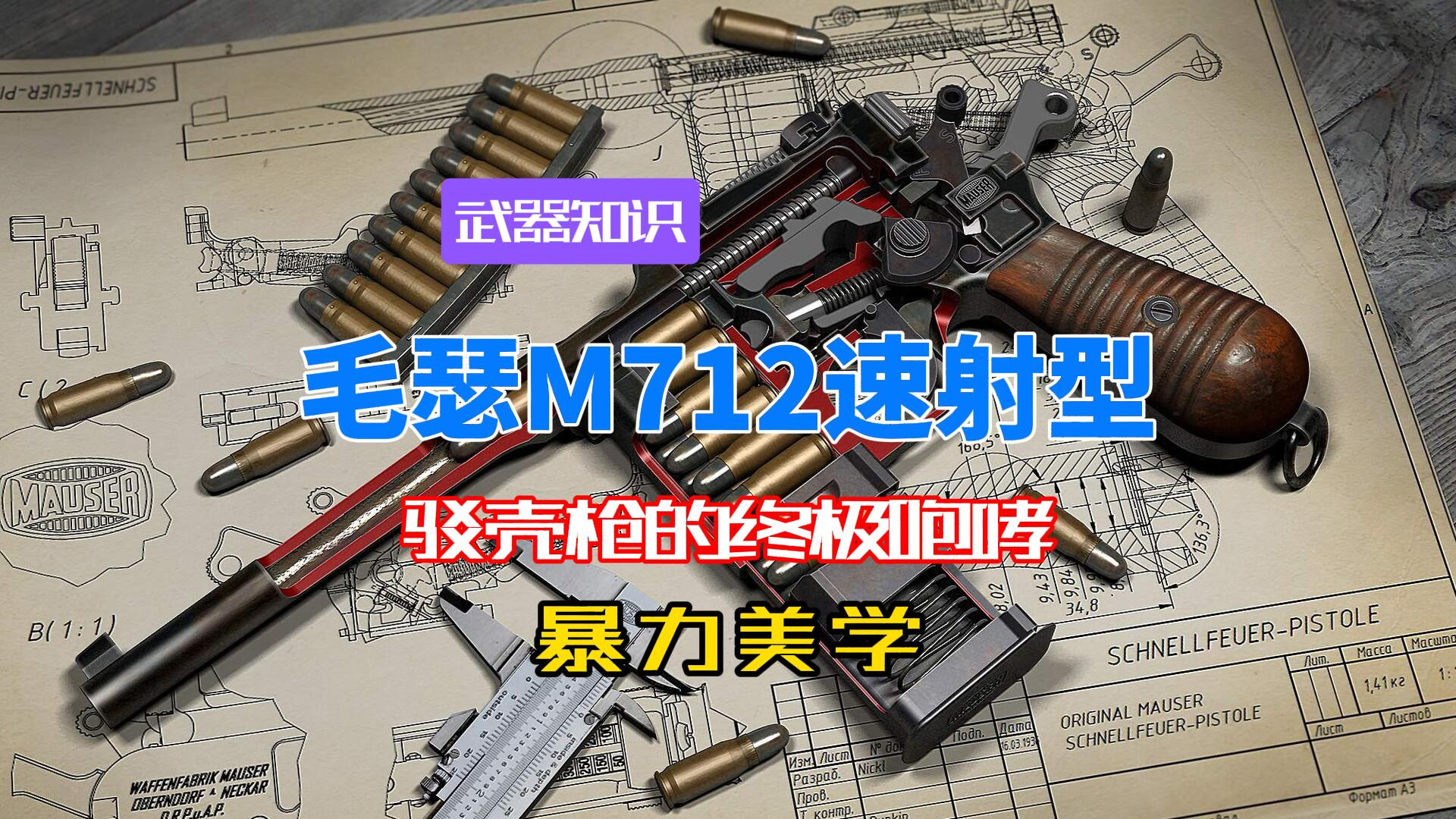 驳壳枪的终极咆哮 毛瑟M712速射型 20发子弹泼洒出暴力美学