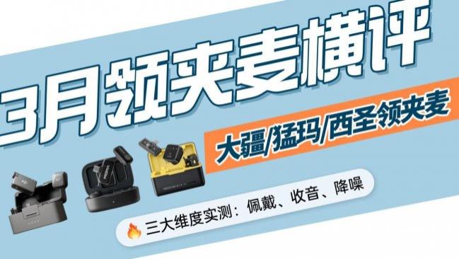 西圣和猛犸和大疆麦克风哪个音质好一点？3款领夹麦性能大揭秘