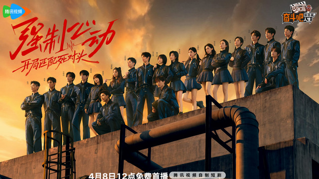 剧综融合+实训，在《奋斗吧人生-演员篇》看到新人演员的“有效成长”