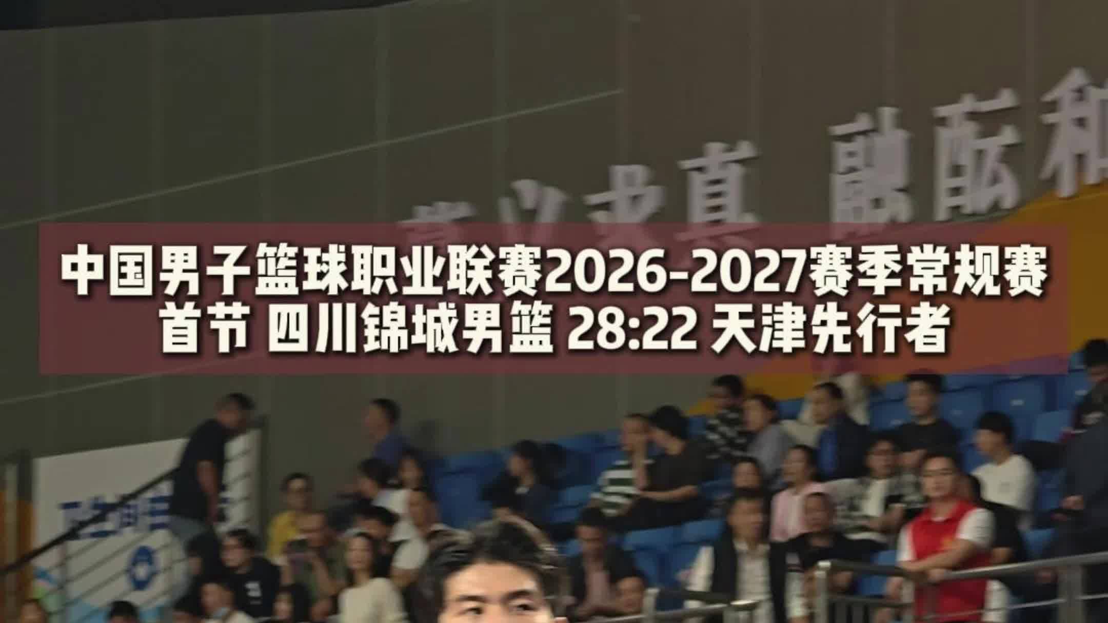 首节结束四川锦城以28比22领先天津先行者