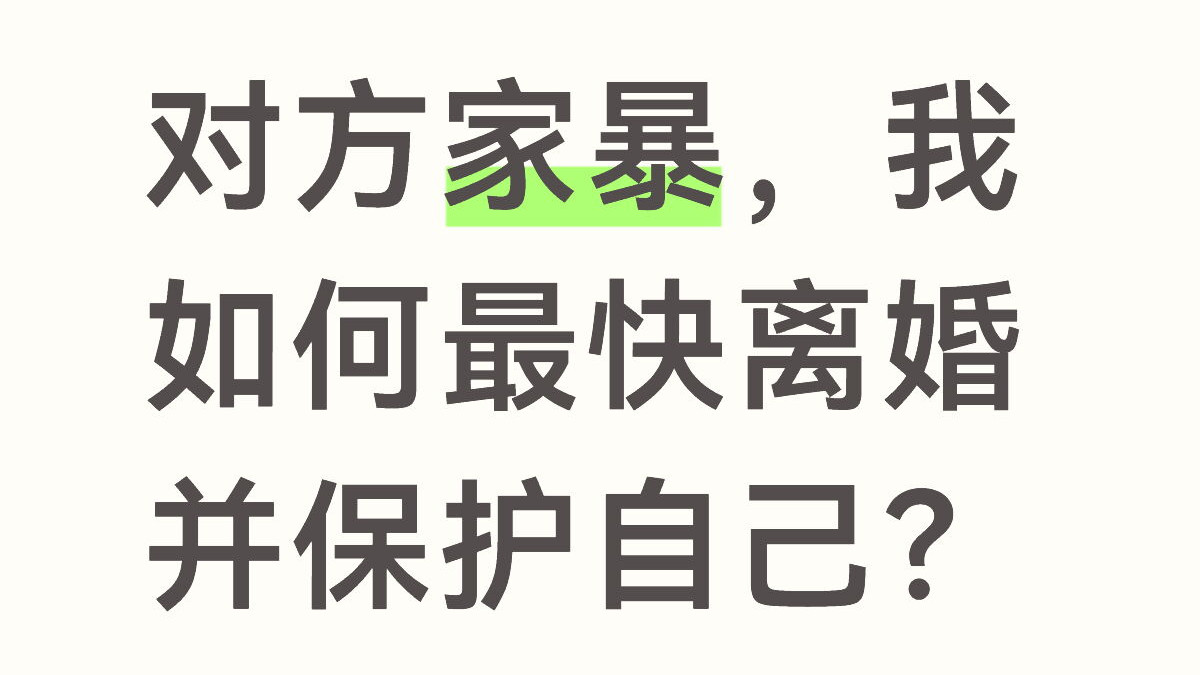对方家暴，我如何最快离婚并保护自己？