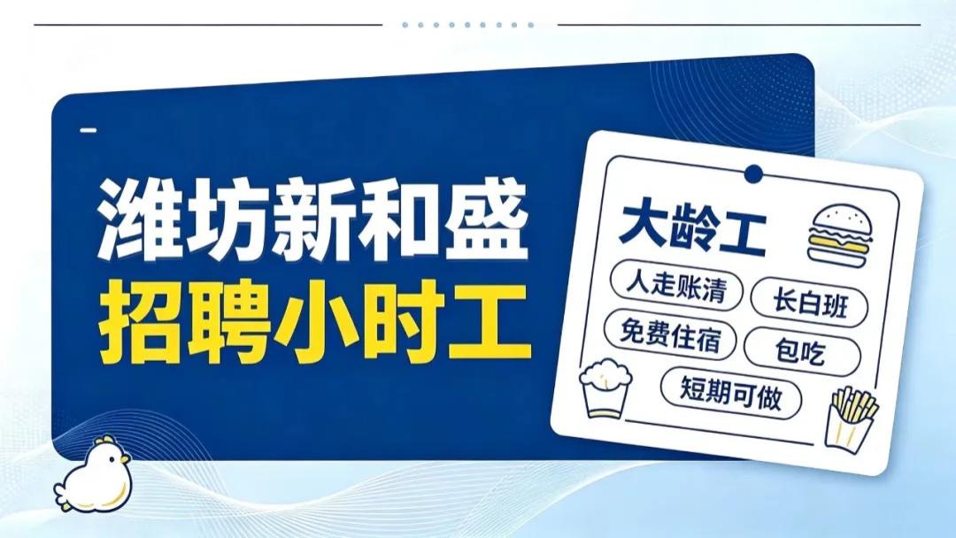 潍坊坊子「新和盛食品」招聘简章（日结工）