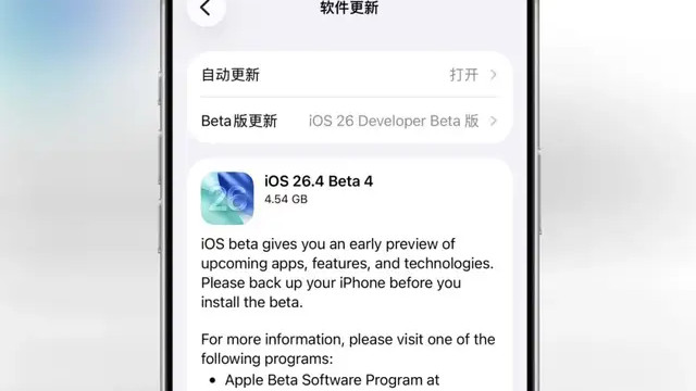 苹果发布iOS 26.4 Beta 4！又有新变化