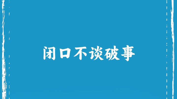 闭口不谈破事