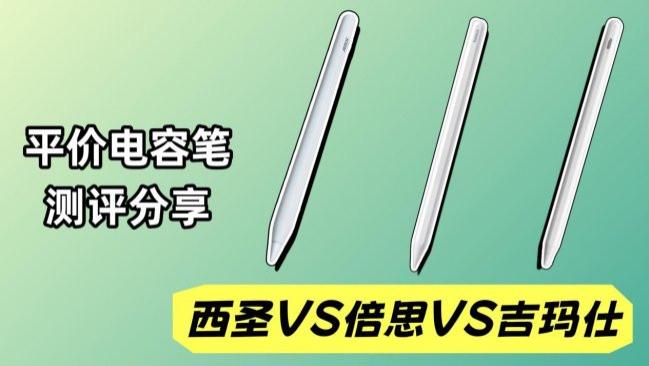 平价电容笔哪家强？西圣VS倍思VS吉玛仕三款平价电容笔评测来了！