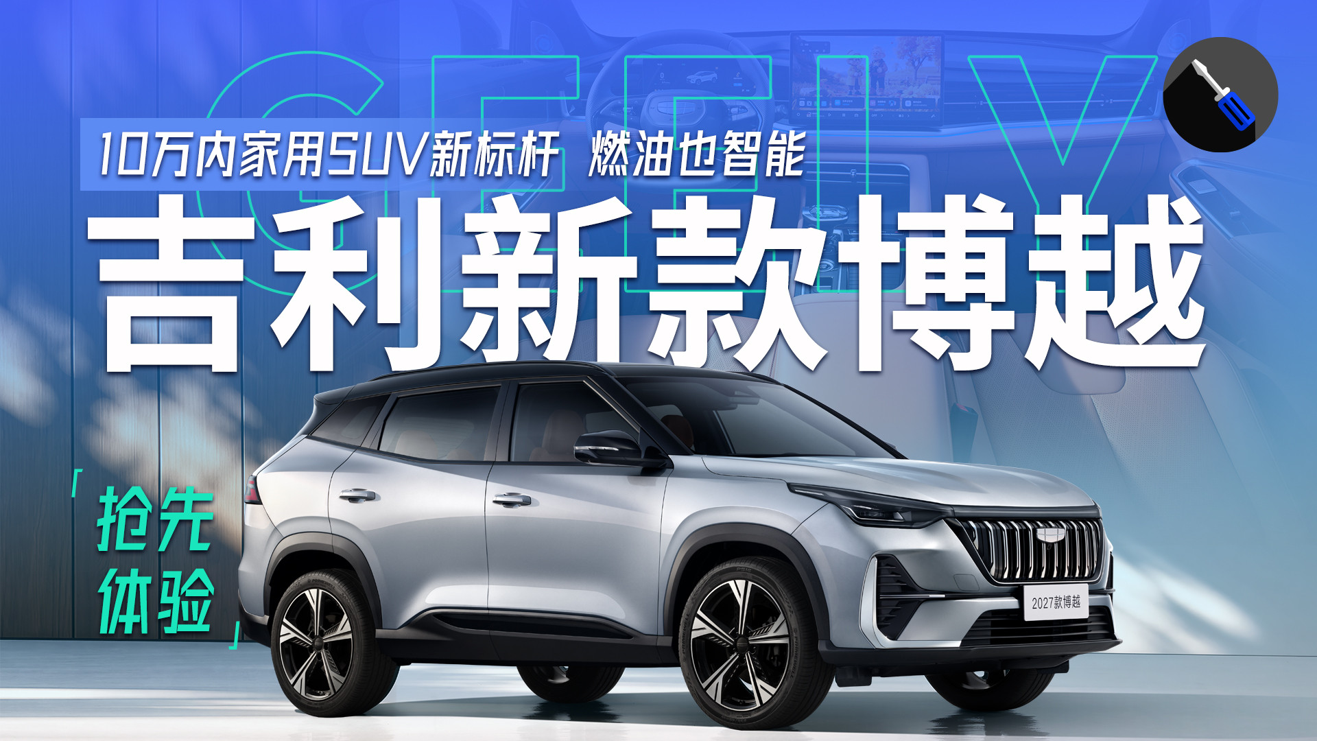 抢先实拍2027款吉利博越，智能化大幅升级，10万内家用SUV标杆！