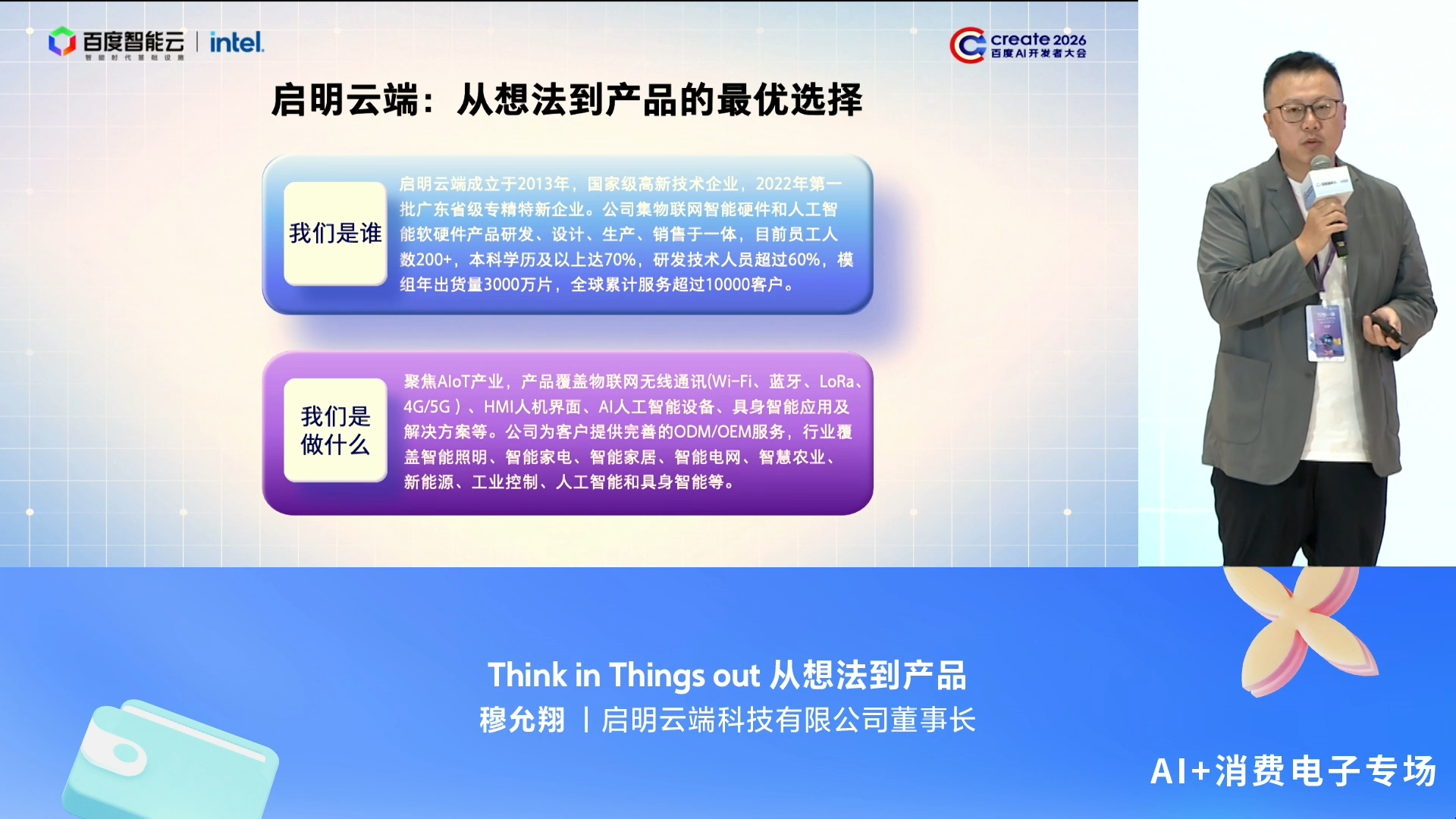 百度 Create 2026｜启明云端分享 AI 产品落地新思路