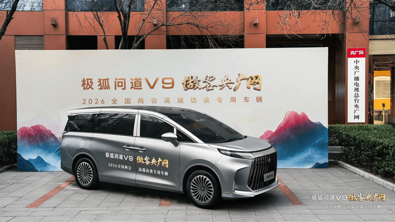 问道V9成为央广网“2026全国两会高端访谈专用车”