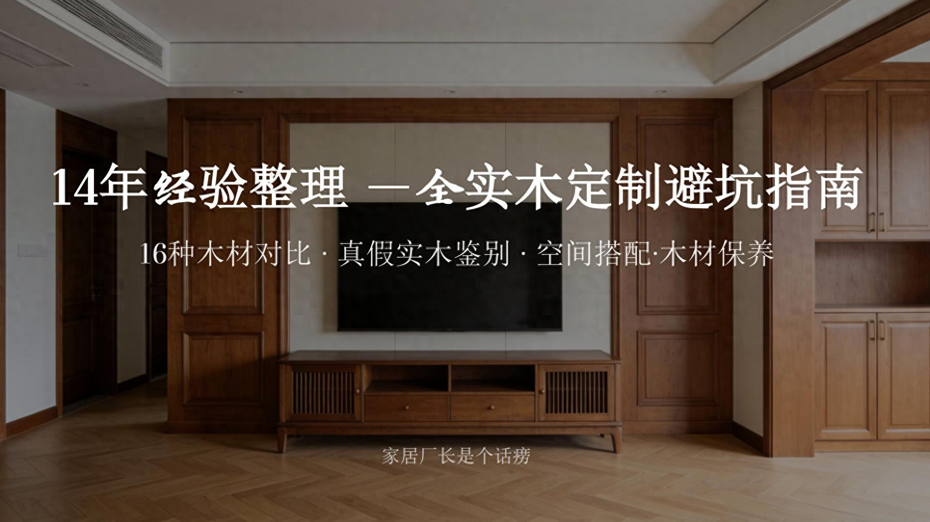 实木全屋定制不踩雷：从量尺到安装，全流程避坑清单！装修照着做
